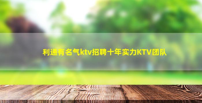 利通有名气ktv招聘十年实力KTV团队